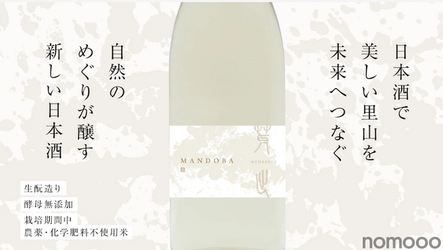 新潟のデザイン会社らが造る農薬・化学肥料不使用日本酒「MANDOBA」がMakuakeにて販売中！