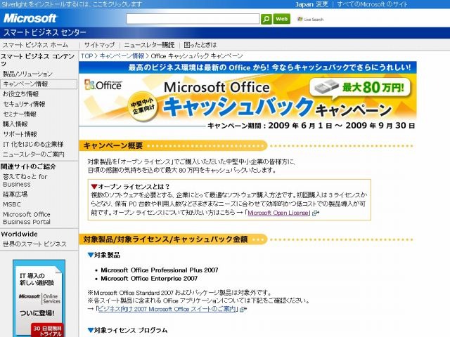 「マイクロソフトオフィス　キャッシュバックキャンペーン」ページ（画像）