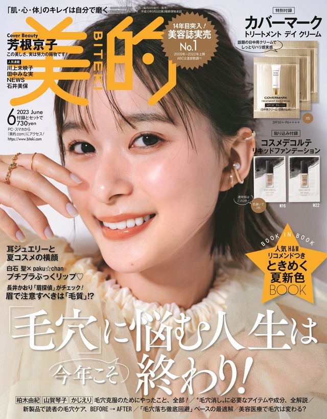 芳根京子、『美的』6月号表紙でプロ絶賛の毛穴レスツルピカ美肌