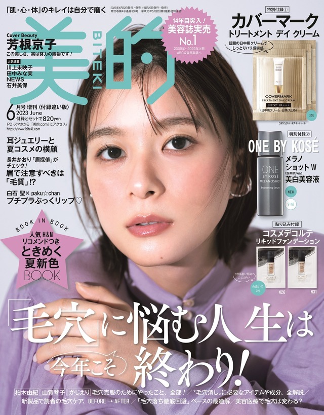 芳根京子、『美的』6月号表紙でプロ絶賛の毛穴レスツルピカ美肌