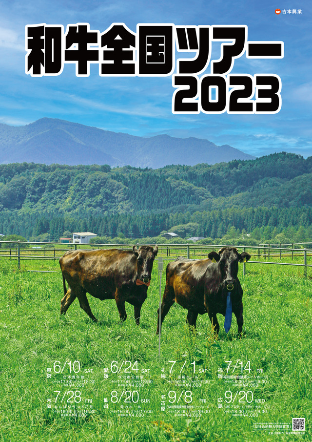 『和牛全国ツアー2023』