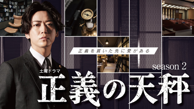 『正義の天秤　Season2』　（c）NHK