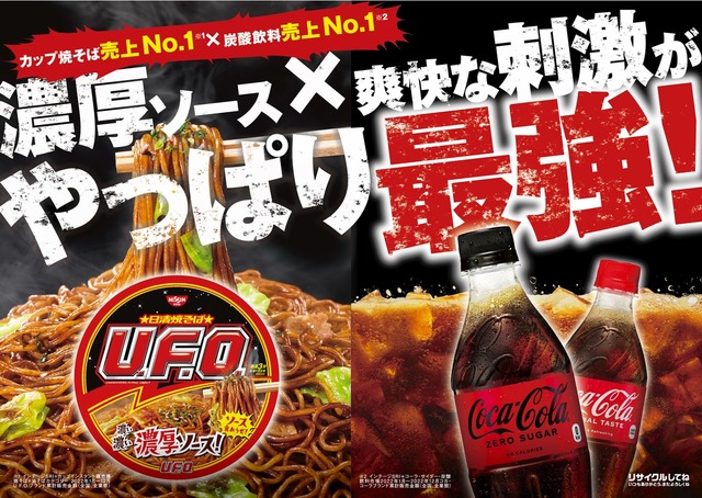 「コカ・コーラ」「日清焼そばU.F.O.」コラボキャンペーン