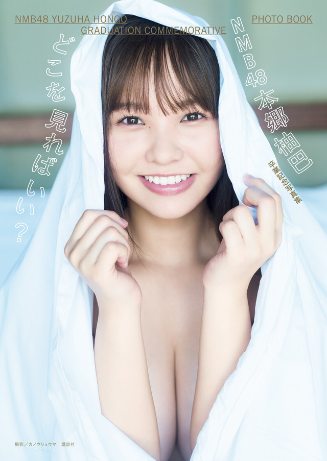 NMB48・本郷柚巴、卒業記念写真集表紙が公開に！白いシーツに身を包んだ胸元セクシーな1枚