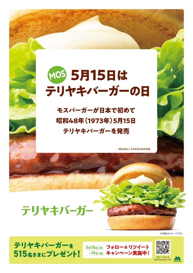 テリヤキバーガーの日