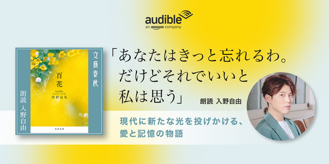 川村元気のベストセラー『百花』を声優・入野自由が朗読！Amazonオーディブルで配信中