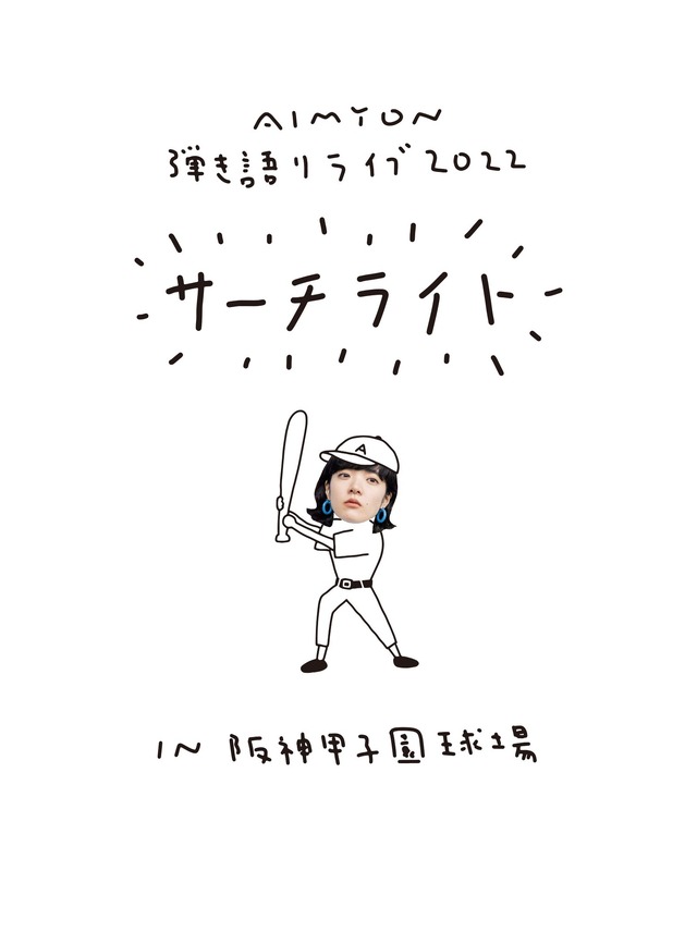 あいみょん、阪神甲子園球場での弾き語りワンマンライブが映像作品化！