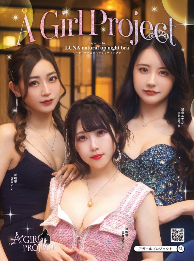 “小胸”に悩む3名のキャバクラ嬢が鈴木奈々プロデュースでバストアップに成功！念願の『姉ageha』裏表紙に