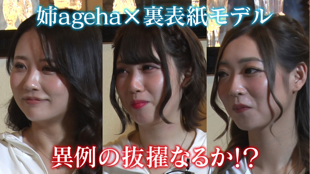 “小胸”に悩む3名のキャバクラ嬢が鈴木奈々プロデュースでバストアップに成功！念願の『姉ageha』裏表紙に