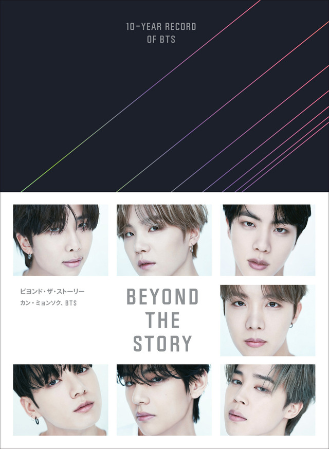 『BEYOND THE STORY：10-YEAR RECORD OF BTS』（新潮社）