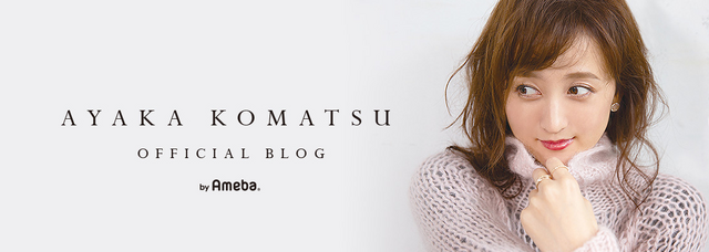 （ｃ）小松彩夏オフィシャルブログ