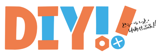 （C）TVドラマ「DIY!!」製作委員会（C）IMAGO/avex pictures