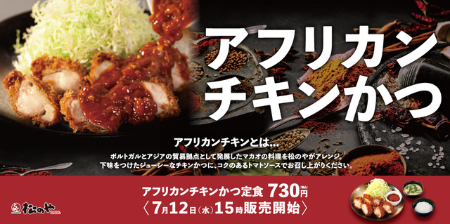 アフリカンチキンかつ定食