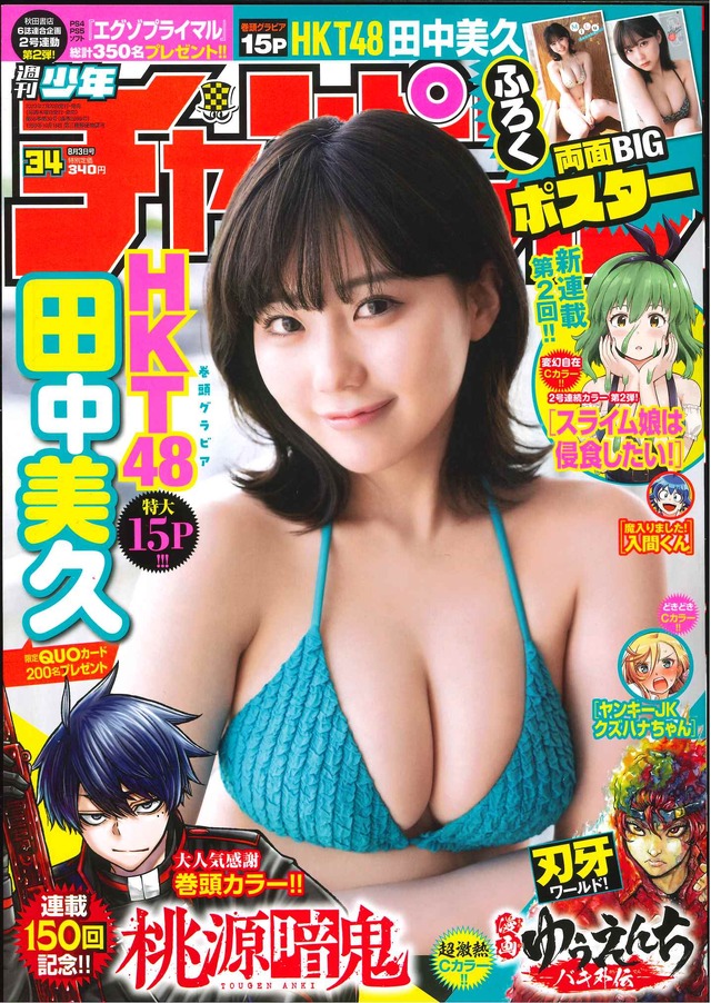 田中美久表紙の『週刊少年チャンピオン』34号（秋田書店）