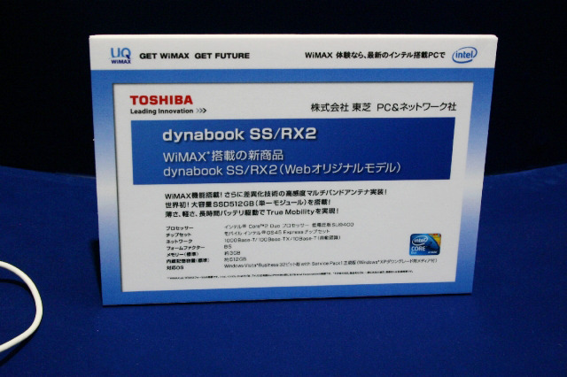 このダイナブックはSSDで512GB、Core2 Duo搭載。値段も高いが、このスペックならデスクトップに匹敵する。WiMAXのパフォーマンスも生きてくるだろう