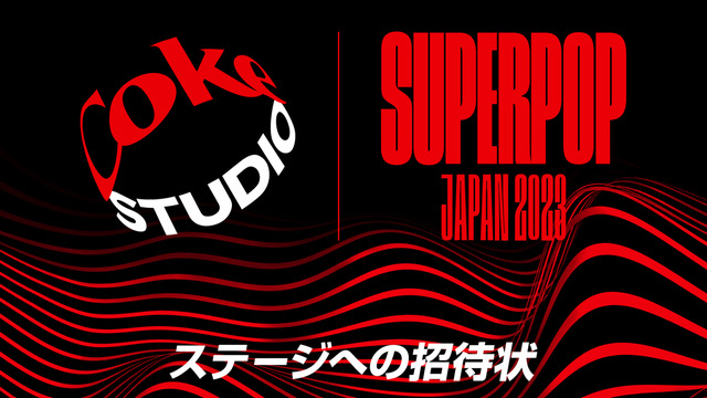 NewJeans、音楽イベント「Coke STUDIO SUPERPOP JAPAN 2023」に出演決定！