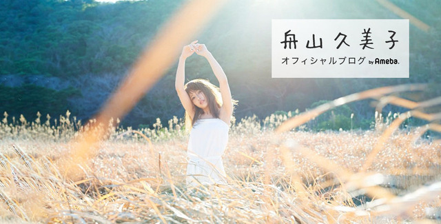“くみっきー”こと舟山久美子の公式ブログより