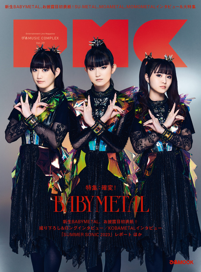 新生BABYMETAL、お披露目の初表紙『PMC Vol.29』8月30日発売
