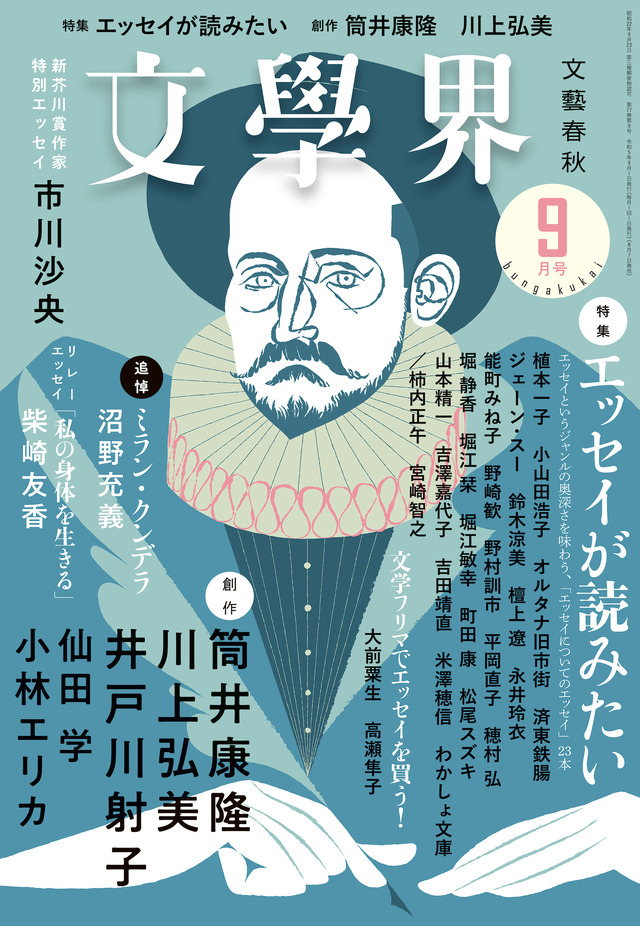 『文學界』9月号
