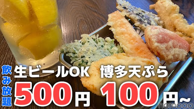 【動画あり】30分飲み放題が500円！安くてうまい博多天ぷら専門店「天ぷら さいとう 神田本店」に行ってきた