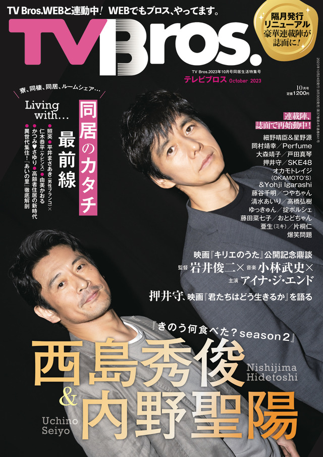 「TV Bros. 2023年10月号同居生活特集号」（東京ニュース通信社刊）