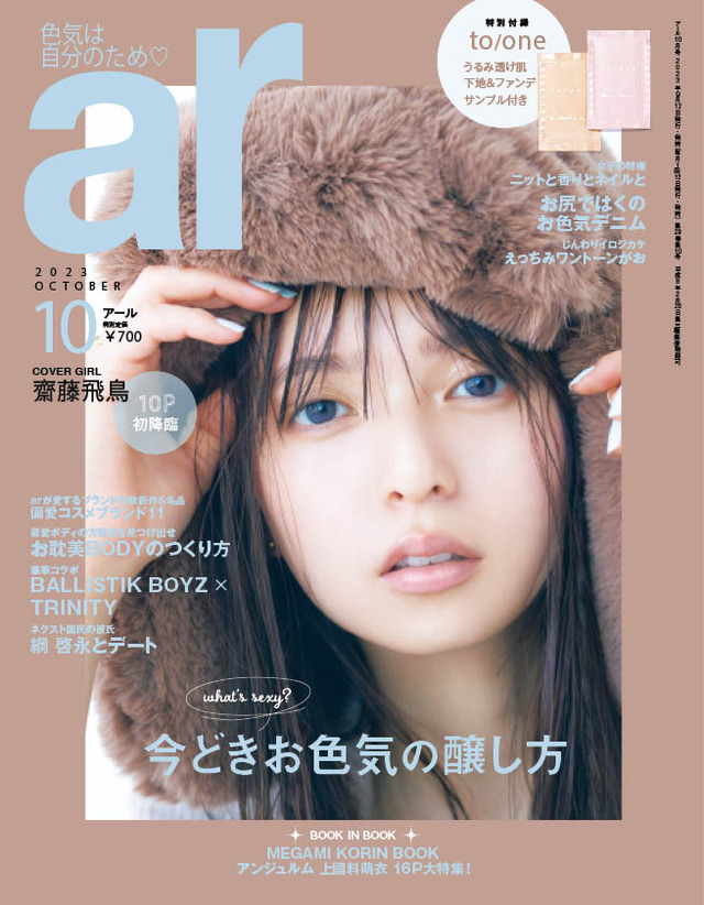 齋藤飛鳥『ar』10月号表紙(主婦と生活社刊）