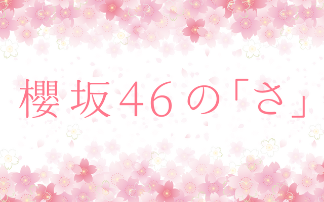 『櫻坂46の「さ」』10月2日スタート