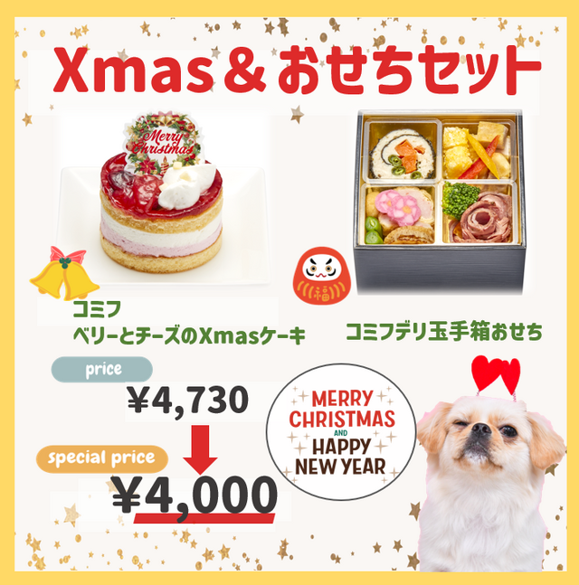 コミフ Xmas＆おせちセット