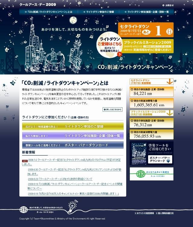 「CO2削減/ライトダウンキャンペーン」サイト（画像）