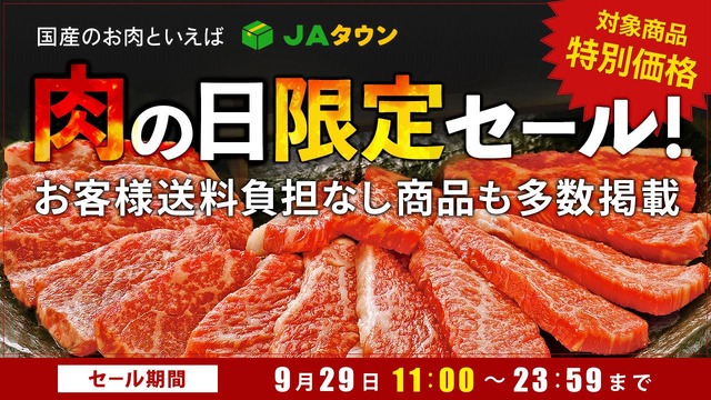 JAタウン、「肉の日限定セール」を開催！全国のブランド牛が特別価格で