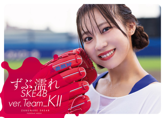 『ずぶ濡れ SKE48 Team K II』全4種の表紙カバーが公開！