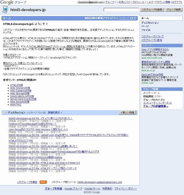 「Google グループ」ページ（html5-developers-jp）