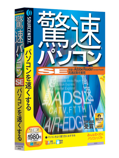 　ソースネクストは、1クリックでWindowsの動作を速くするソフト「驚速パソコンSE」を、7月8日に発売する。価格は1,980円。