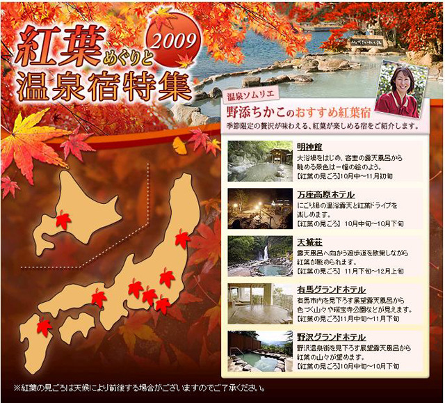 紅葉めぐりと温泉宿特集