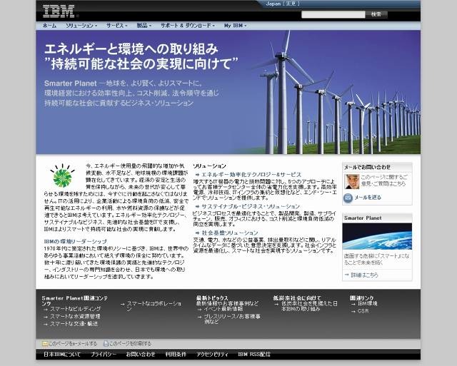 「IBM エネルギーと環境への取り組み」サイト