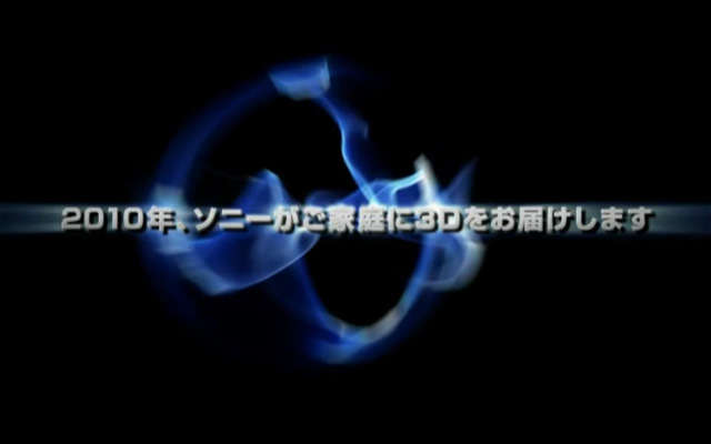 ソニー、2010年から家庭向けに3D映像機器を投入