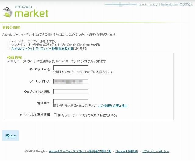 「Androidマーケット」デベロッパー登録の開始画面