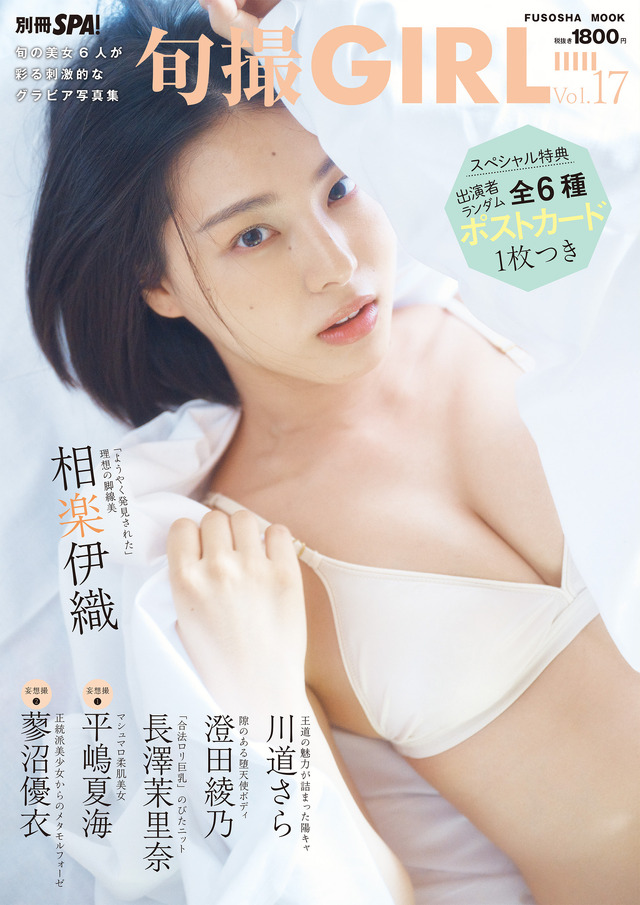 『旬撮GIRL Vol.17』（扶桑社）撮影／岡本武志