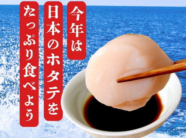 日本産ホタテ
