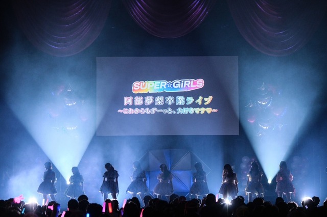 スパガ阿部夢梨が卒業ライブ！涙ながらに感謝「SUPER☆GiRLSになれて幸せな人生でした」
