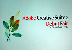 　アドビ システムズは28日、デザインスイートソフト「Adobe Creative Suite 2」や同梱の単体製品を紹介するユーザーイベント「Adobe Creative Suite 2 Debut Fair」を都内で開催した。
