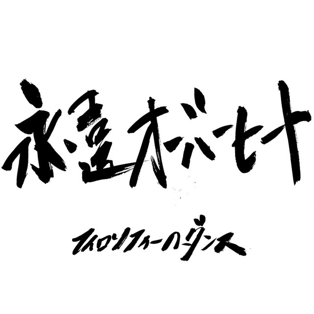 フィロソフィーのダンス、24時間で制作した新曲「永遠オーバーヒート」配信リリース！