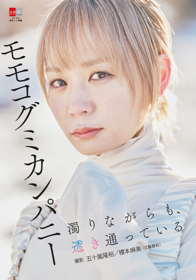 自身初のデジタル写真集『デジタル原色美女図鑑 モモコグミカンパニー 濁りながらも、透き通っている』（文藝春秋）