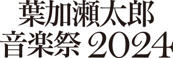 葉加瀬太郎音楽祭、今年も開催！第1弾発表で10組のアーティストの参加が明らかに
