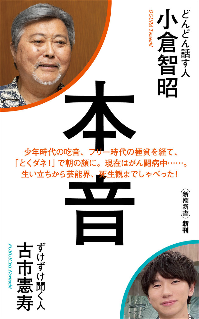 小倉智昭、芸能界の光と陰や現在のがん闘病を古市憲寿に語った最新著書発売