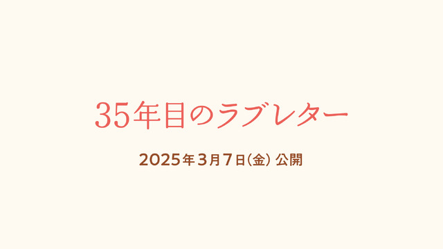 （C）2025「35年目のラブレター」製作委員会