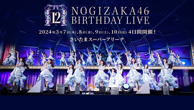 「乃木坂46 12th YEAR BIRTHDAY LIVE」各種プラットフォームで配信開始