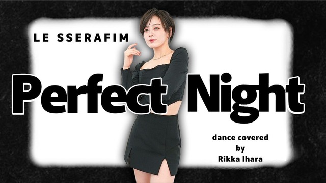 伊原六花、LE SSERAFIM「Perfect Night」の踊ってみた動画公開