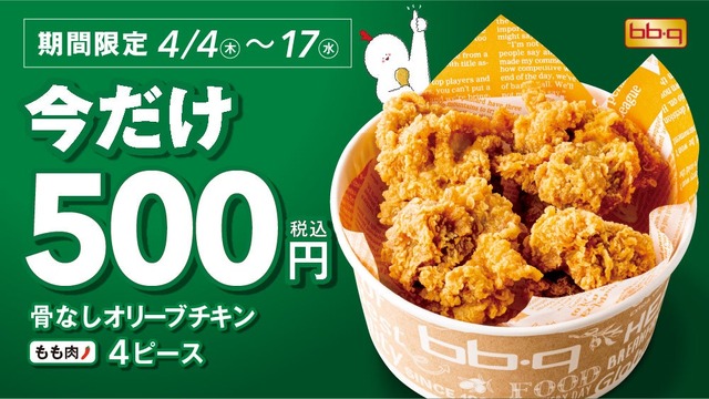 骨なしオリーブチキン