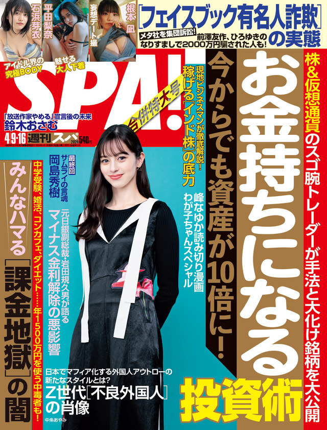 中条あやみが表紙を飾る『週刊SPA!』4月9・16日号（扶桑社）